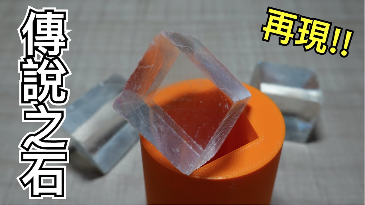 【Fun科學】太陽之石(維京人征服海洋的GPS)