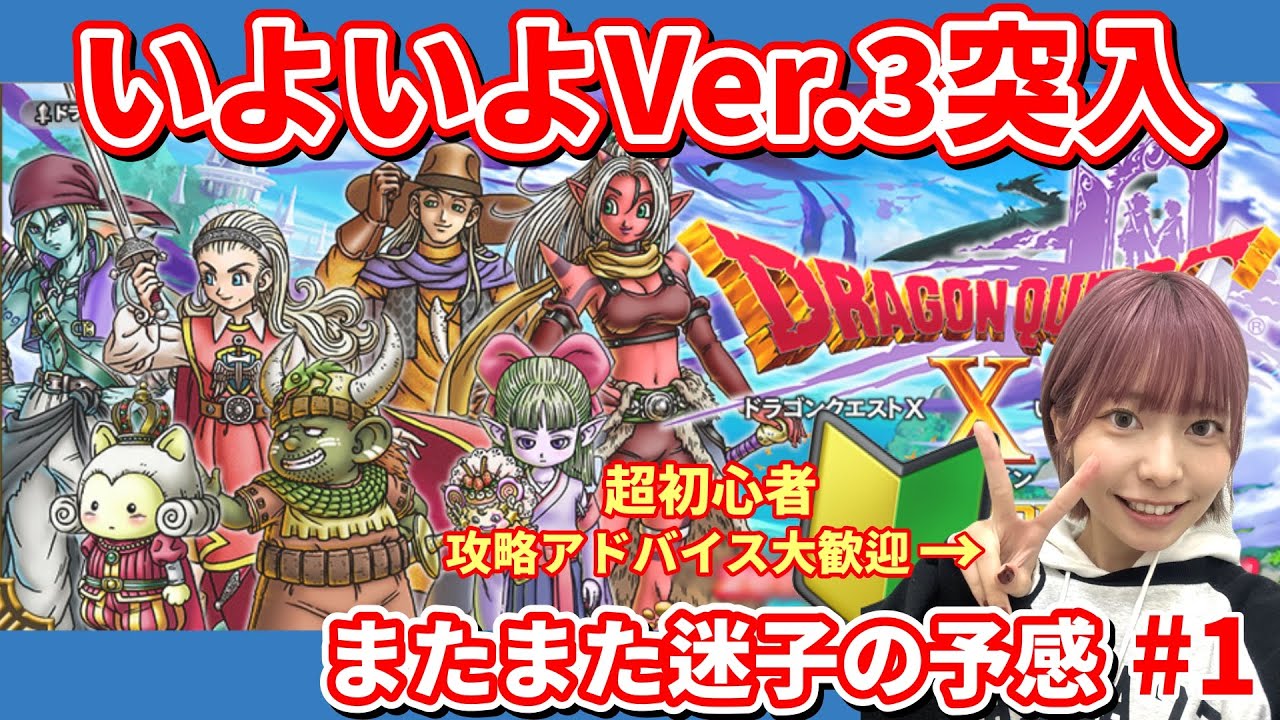 【ドラクエX】初めてのVer.3。寄り道終えた初心者、いよいよ本編？【#DQ10／#顔出し／#初心者／#1】