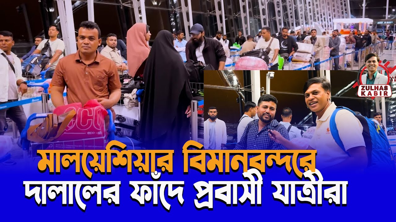 মালয়েশিয়ার বিমানবন্দরে দালাল চক্রের ফাঁদে পড়ছেন  প্রবাসীরা | Kuala Lumpur Airport | Zulhas Kabir