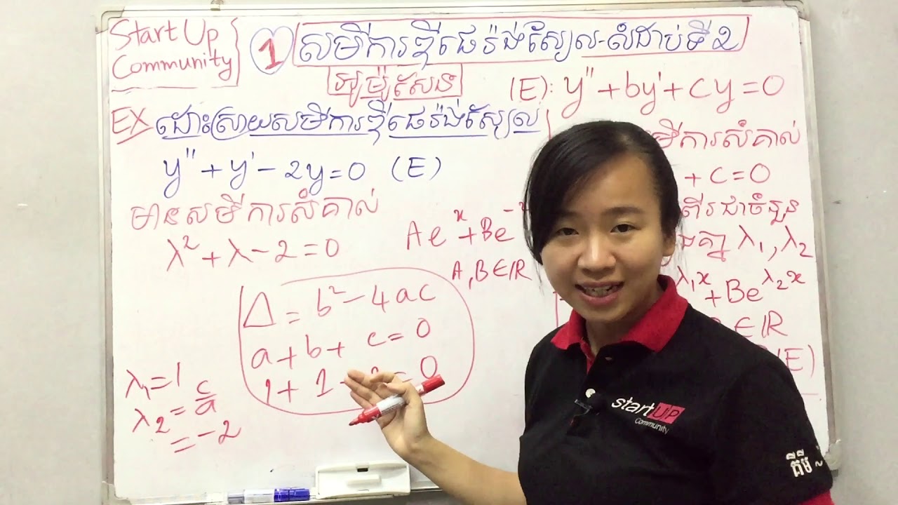 គណិតទី១២ សមីការឌីផេរ៉ង់ស្យែល លំដាប់ទី 2 អូម៉ូសែន (ភាគ1) សមីការសំគាល់មានឫសជាចំនួនពិតពីរផ្សេងគ្នា