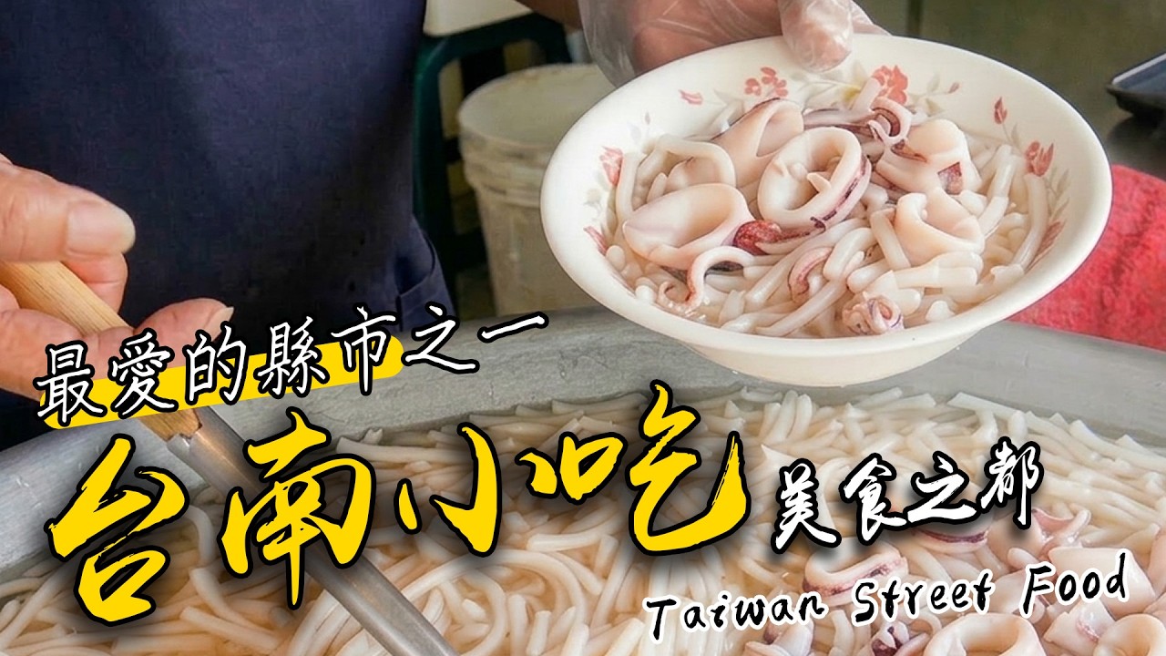 連台南人都天天吃！從新營到安平老街的【20間】在地小吃｜Taiwan Street Food