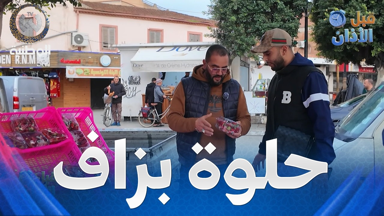 واش تتشهى تلقى في سيدي موسى.. أنا اليوم راني مقلبها بالفريزة