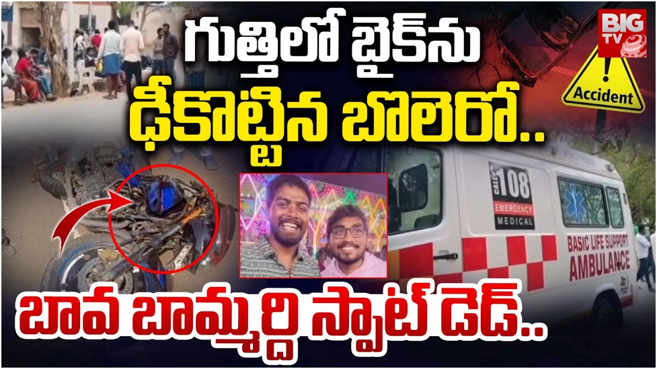 Road Acident in Gooty | గుత్తిలో బైక్ ను ఢీకొట్టిన బొలెరో..| Gutthi Bike and Bolero Accident | BIGTV