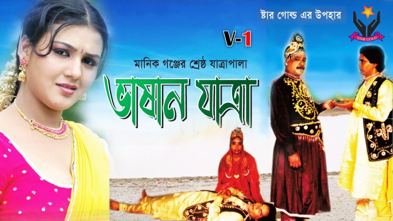Jatra Pala | Vashan Jaatra | ভাষান যাত্রা | Part-1 | Full Video | Chandni Music