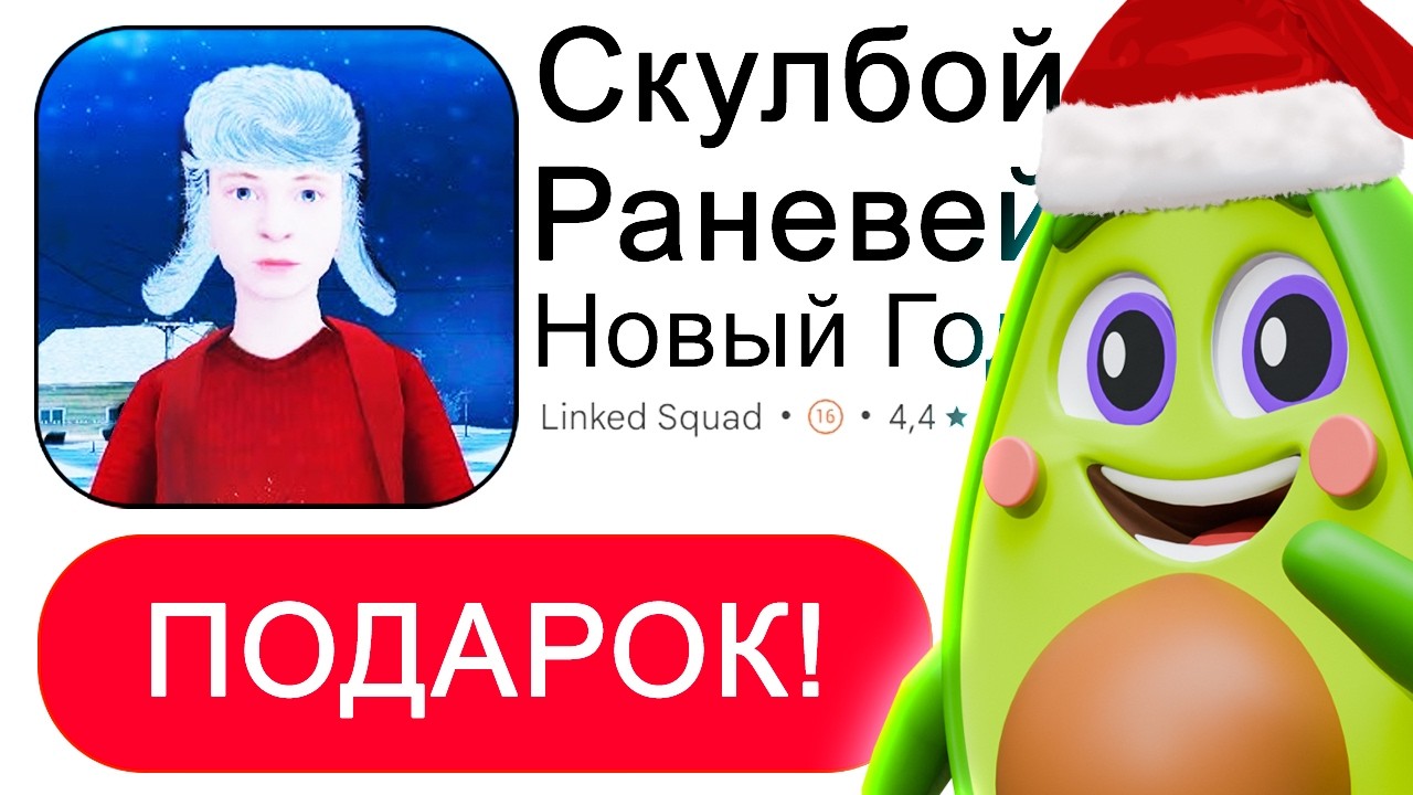 Скулбой Раневей и НОВЫЙ ГОД: СЕКРЕТНАЯ КОНЦОВКА