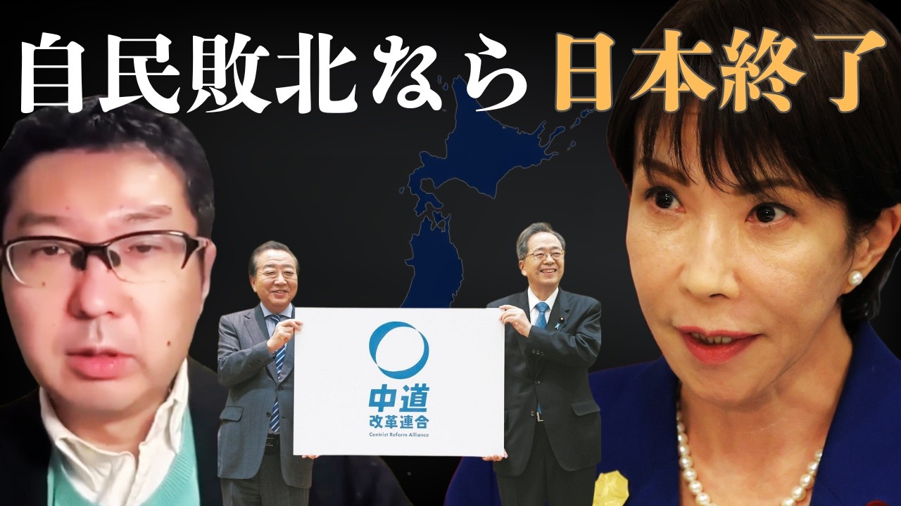 【新田哲史】自民党が負けたら日本は終わる。公明・立憲「中道改革連合」の正体を暴く！2月衆院選で起きる最悪のシナリオとは？ #中革連 #自民党 #中道改革連合 #衆議院選挙 #高市総理