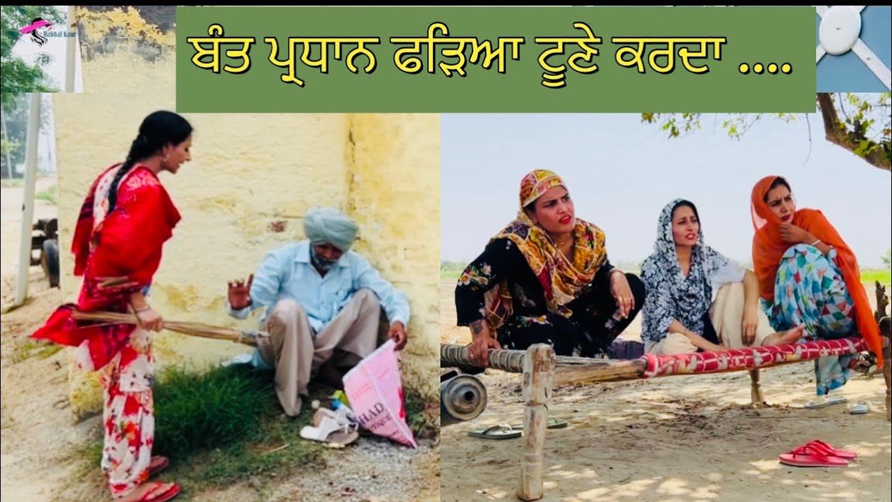 ਬੰਤ ਪ੍ਰਧਾਨ ਫੜਿਆ ਟੂਣੇ ਕਰਦਾ || VIDEO 2024 || VIDEO VIRAL