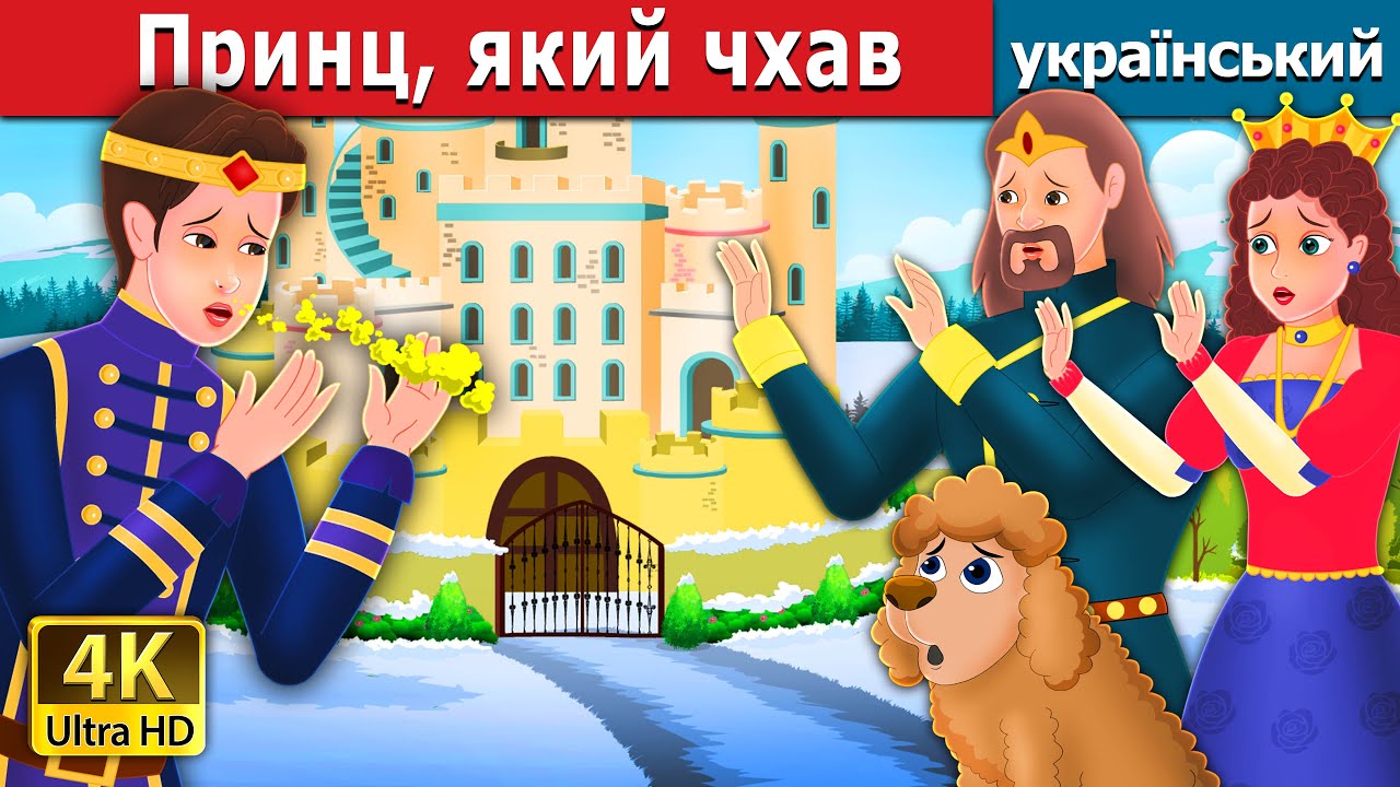 Принц-ШхунПринц, який чхав | Prince Sneeze in Ukrainian  | Ukrainian Fairy Tales