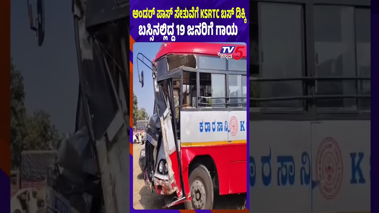 Mandya: ಅಂಡರ್ ಪಾಸ್ ಸೇತುವೆಗೆ KSRTC ಬಸ್ ಡಿಕ್ಕಿ..KSRTC ಬಸ್ಸಿನಲ್ಲಿದ್ದ 19 ಜನರಿಗೆ ಗಾಯ..!