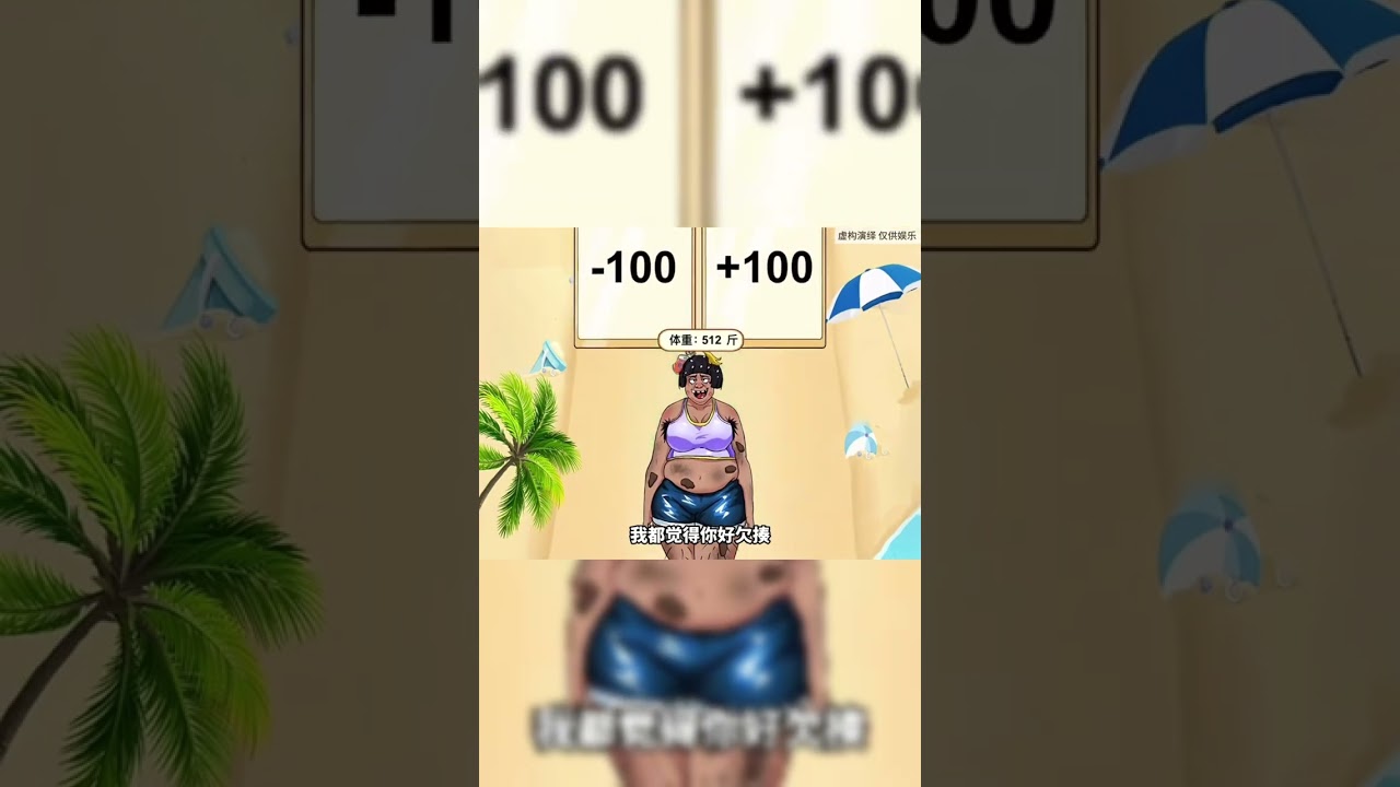 让胖子成功瘦成美女#益智游戏 #脑洞大开 #小游戏
