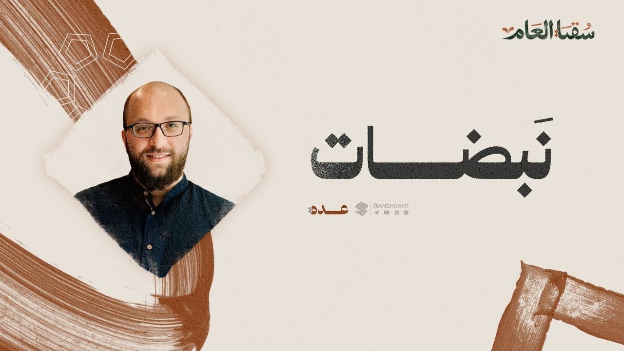 نَبضــات | أ. قصي العسيلي