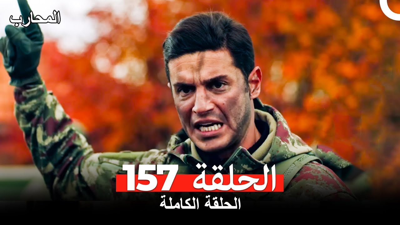 المحارب الحلقة 157 (Arabic Dubbed)