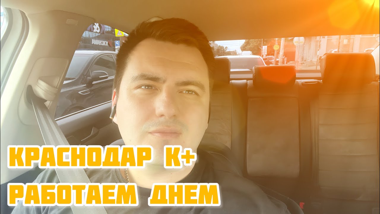 Краснодар Комфорт + | работаю днем в пятницу