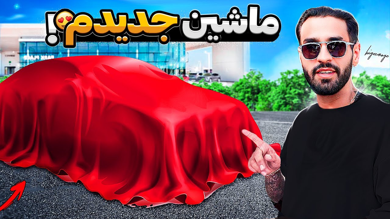 NEW CAR!!!! 😮 ماشین جدیدمو خیلی عجیب خریدم