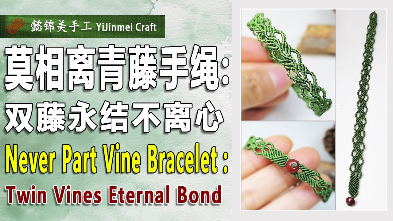 Never Part Vine Bracelet  (Bilingual Subtitles)  / 永不分离的青藤手绳 (双语字幕)