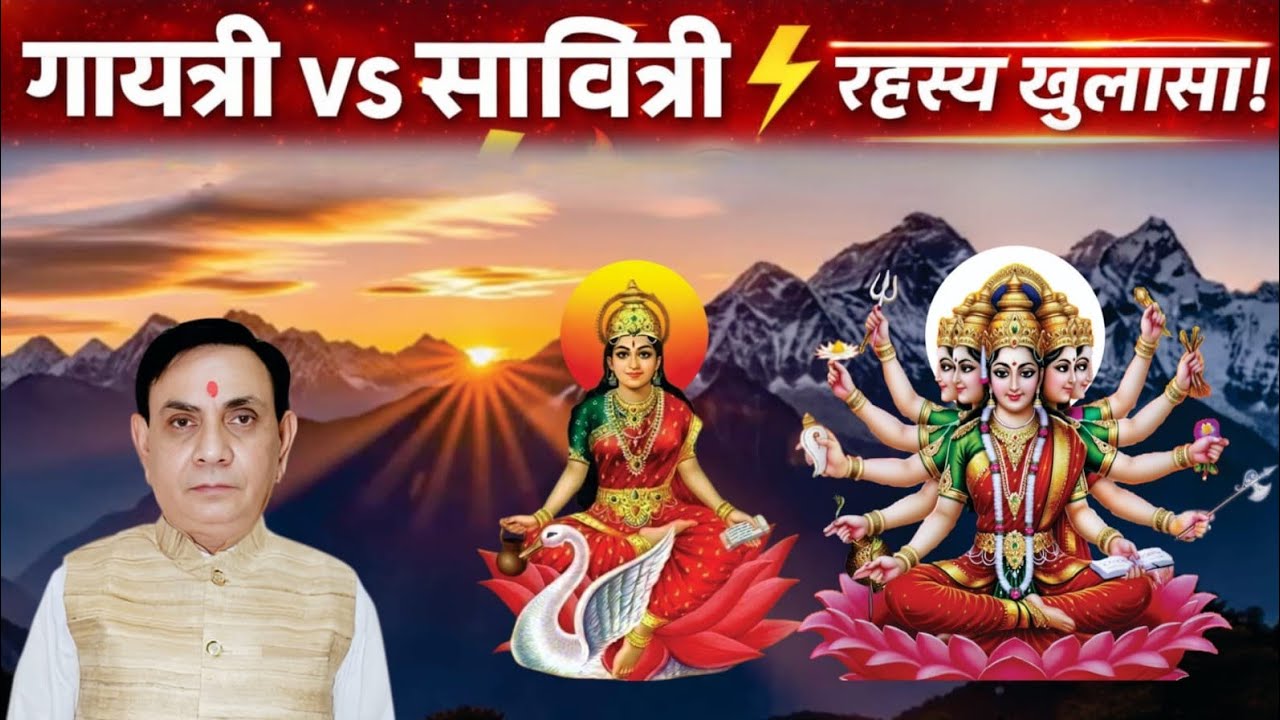 गायत्री vs सावित्री का रहस्य खुलासा!ज्ञान से सिद्धि तक | #Gayatri Mantra