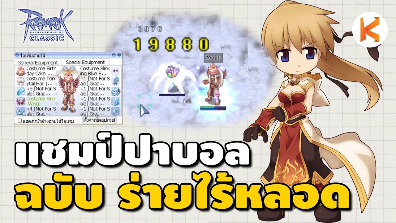 แนะนำชุดแชมป์ปาบอล ฉบับ ร่ายไร้หลอด VCT100% | Ro Classic
