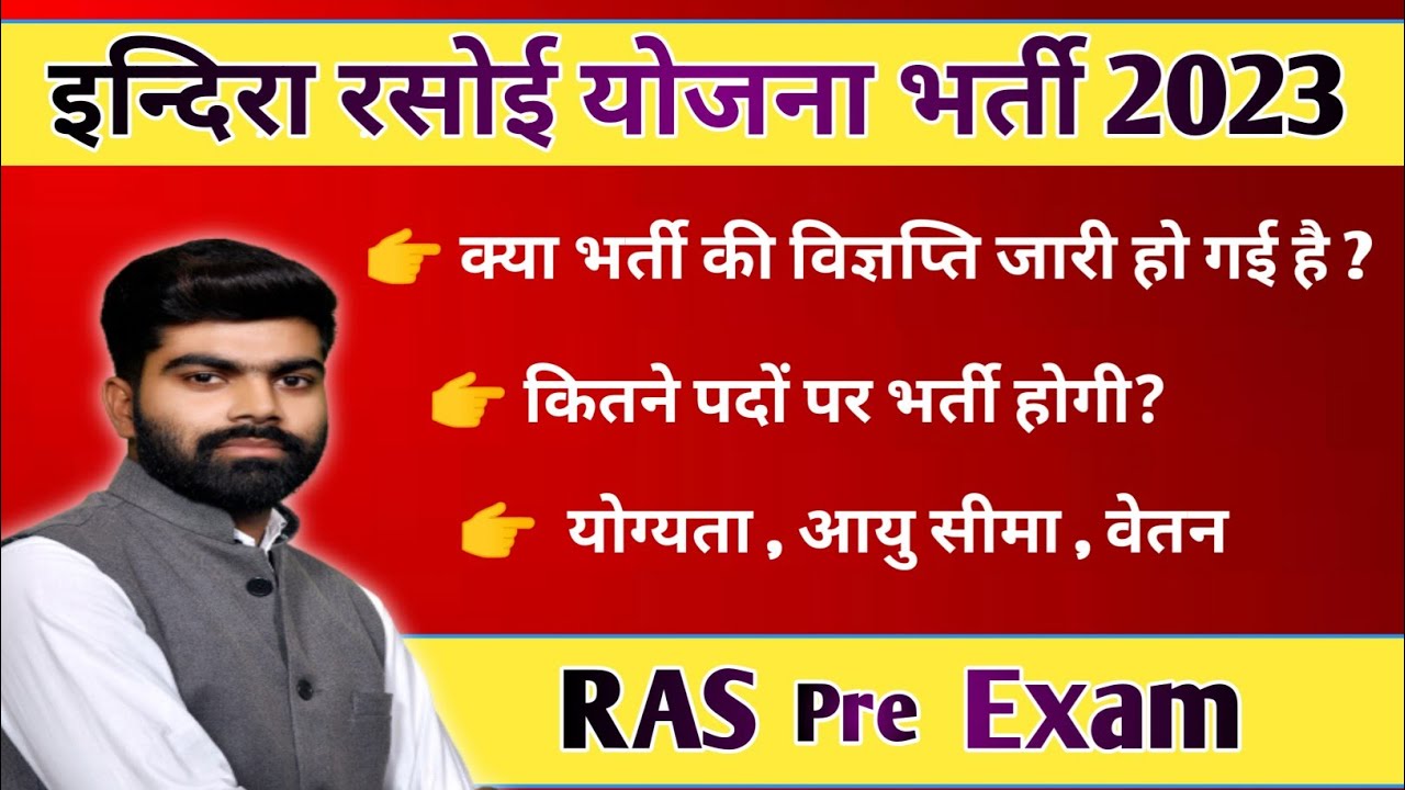 इंदिरा रसोई योजना भर्ती | आयु सीमा | आवेदन | विज्ञप्ति RAS pre exam city #ras #irys #raspreparation