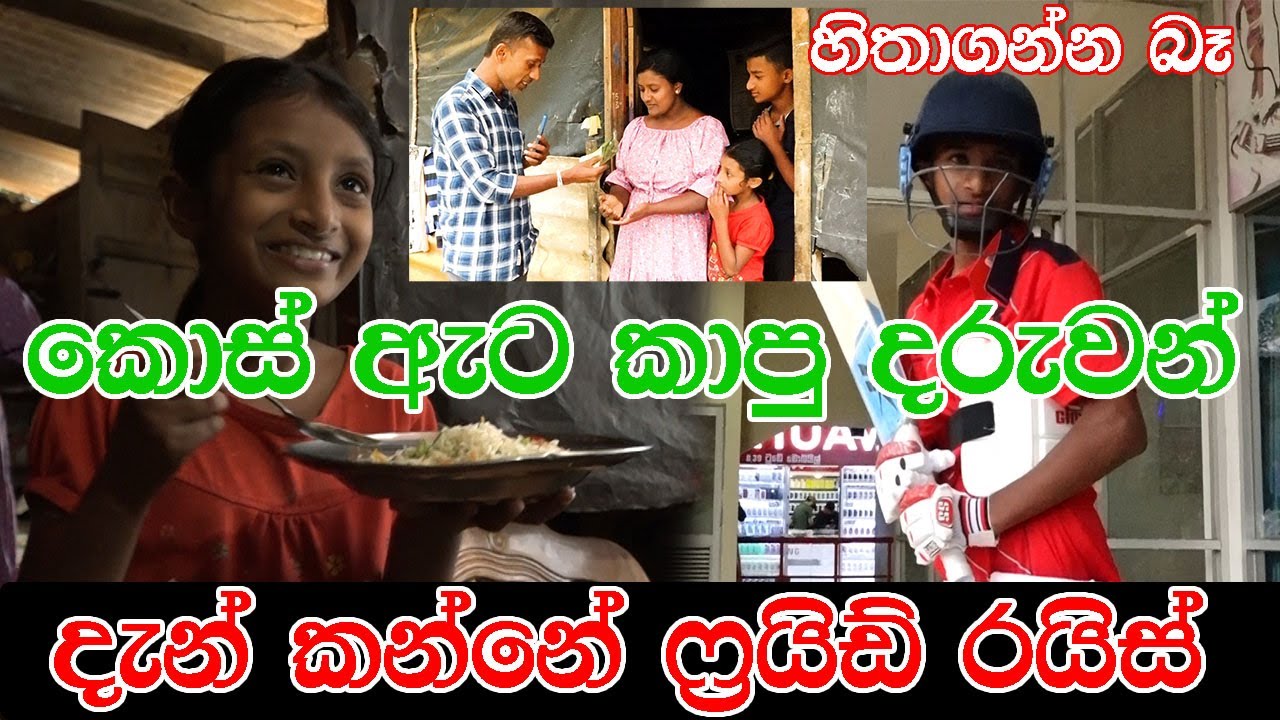 කොස් ඇට කාපු දරුවන් ...දැන් කන්නෙ ෆ්‍රයිඩ් රයිස්