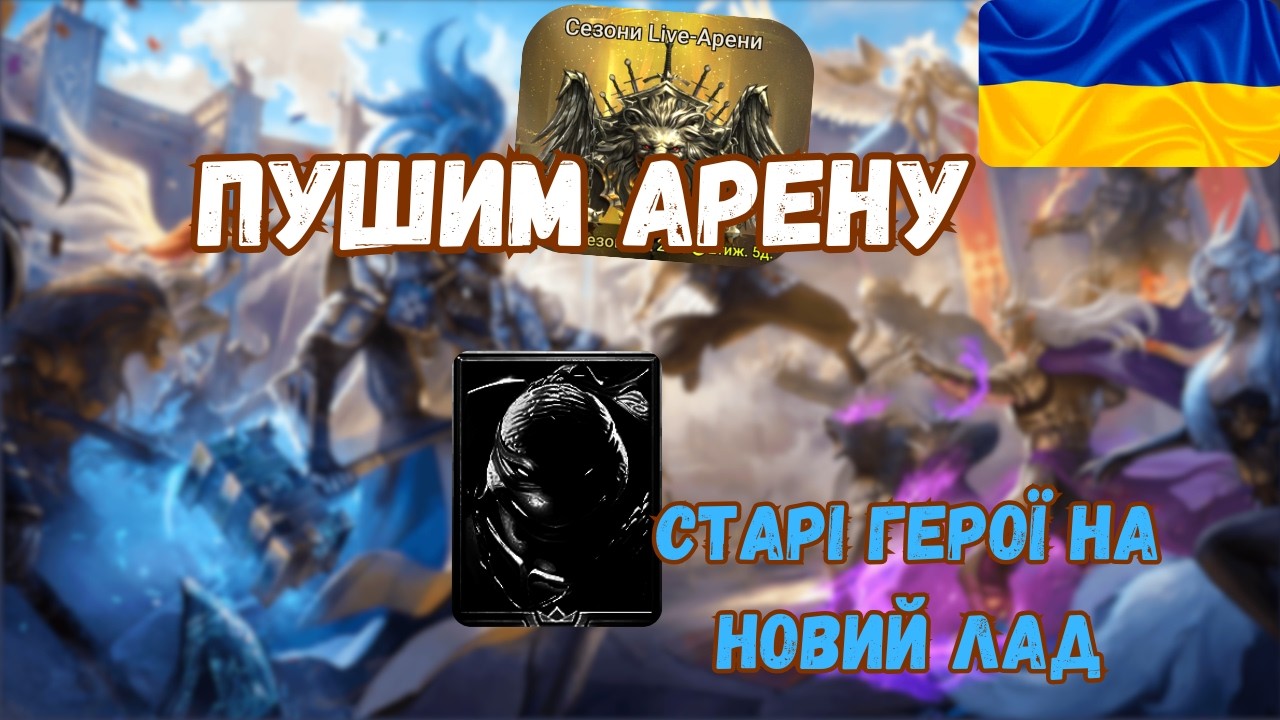 🔴Черепахи знову в моді?| RAID: Shadow Legends