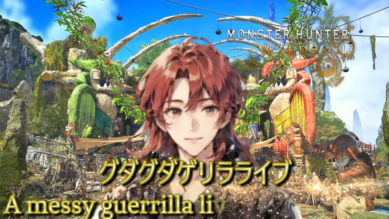 『Monster Hunter Wilds』グダグダ『オメガ』