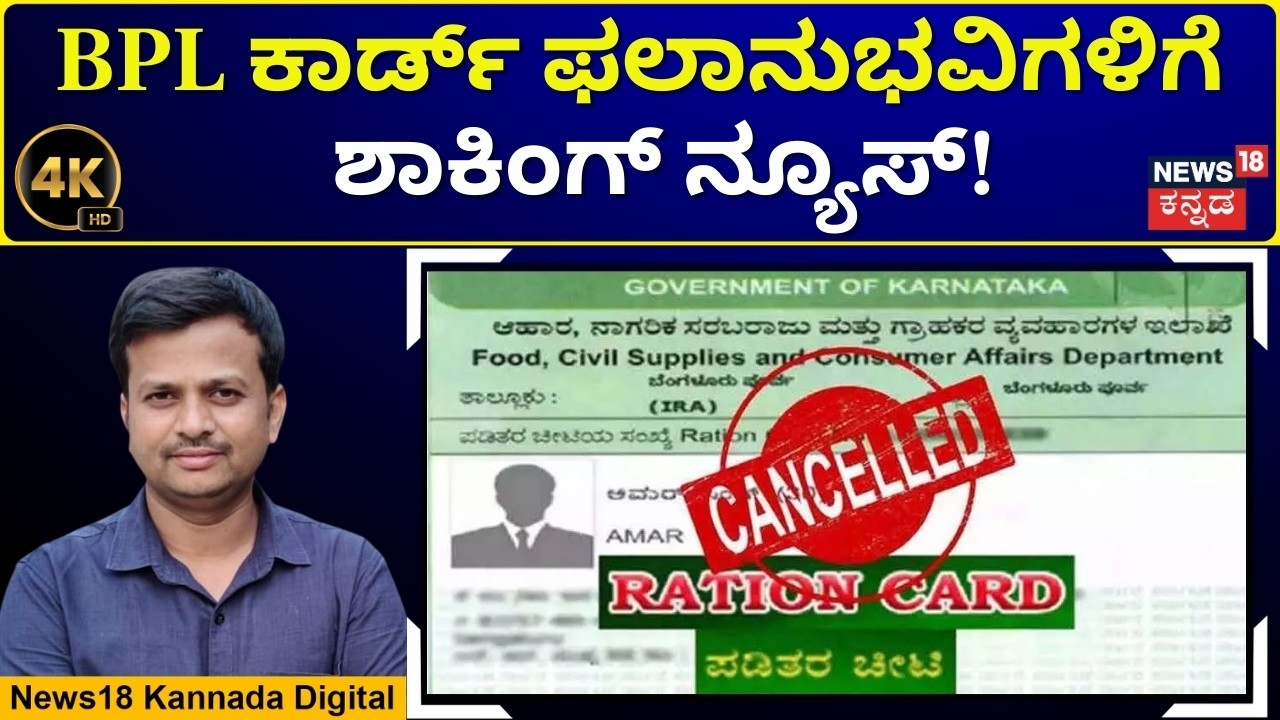 Big Crackdown on BPL Cards | 4.38 ಲಕ್ಷ BPL ಕಾರ್ಡ್ ರದ್ದು! 15 ಲಕ್ಷ ಫಲಾನುಭವಿಗಳು ಹೊರಕ್ಕೆ! | 4K  | N18V