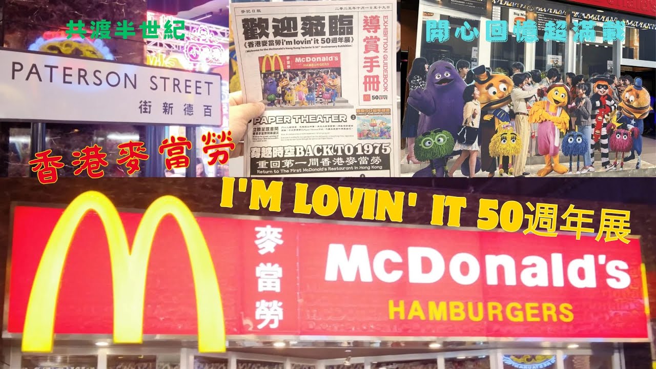 【邊度「神」．遊】現場直擊《香港麥當勞 i'm lovin' it ５０週年展》｜重回半世紀・緬懷香港首間麥當勞・開心童年回憶返哂嚟