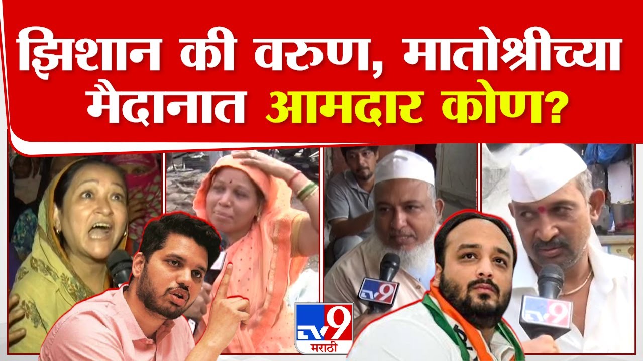 Zeeshan Siddiqui On Varun Sardesai | वांद्रे पूर्व विधानसभा मतदारसंघात कोण बाजी मारेल? Election 2024
