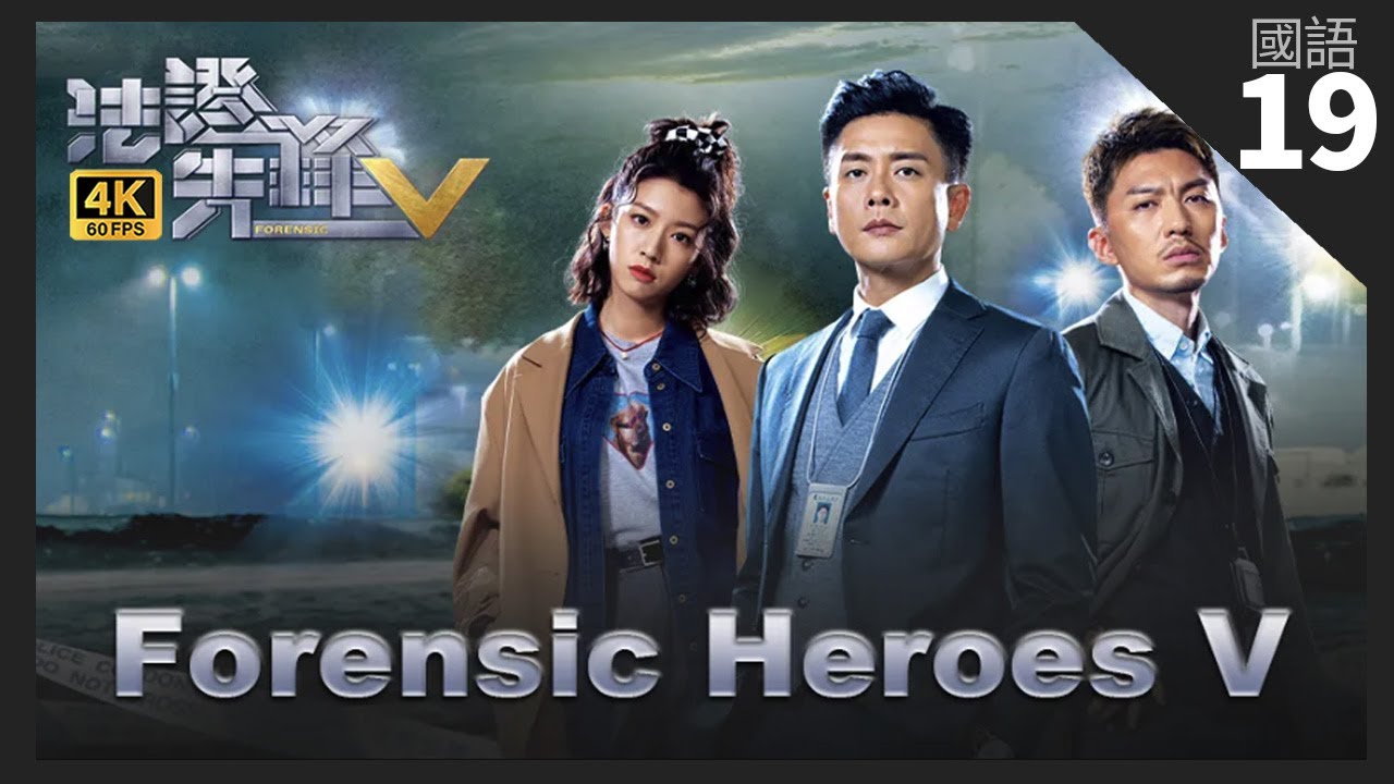 TVB Drama 法證先鋒V 4K 60fps 19/30 | 王敏奕(寶英)認清自己與黃宗澤(星柏)無緣| Forensic Heroes V | 黃宗澤 袁偉豪 蔡思貝 洪永城 連詩雅