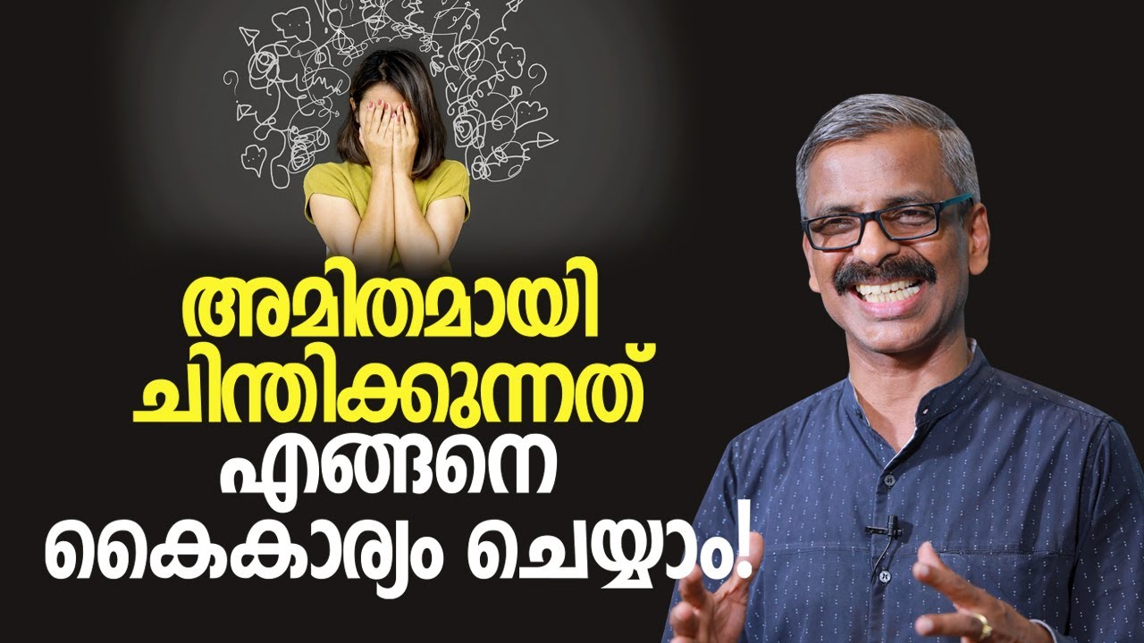 അമിതമായി ചിന്തിക്കുന്നത് എങ്ങനെ കൈകാര്യം ചെയ്യാം! | How to manage overthinking?