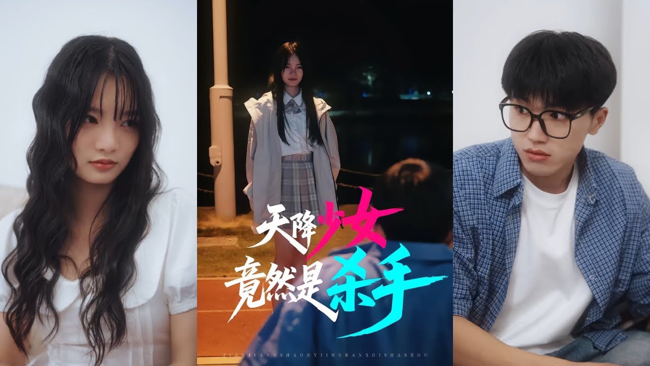 【完整版】吴浩男&孟砚晴《天降少女竟然是杀手》杀手新星为追回机密U盘接近颓废外卖员，不料他竟是失散多年的竹马。本应冷血的她，在两人的爆笑同居中逐渐动摇！#短剧 #完結 #蔓蔓書屋 #大结局