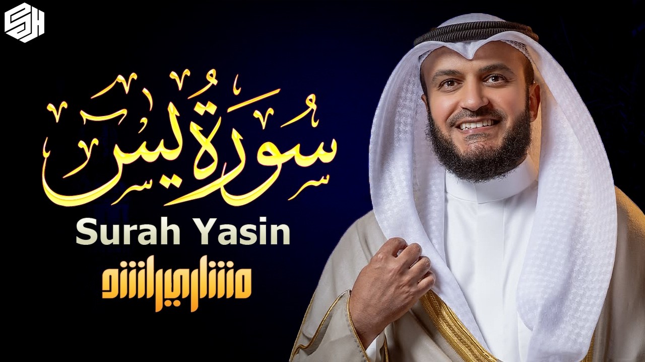سورة يس الشيخ مشاري راشد العفاسي Surat Ya Sin Mishary Rashed Alafasy