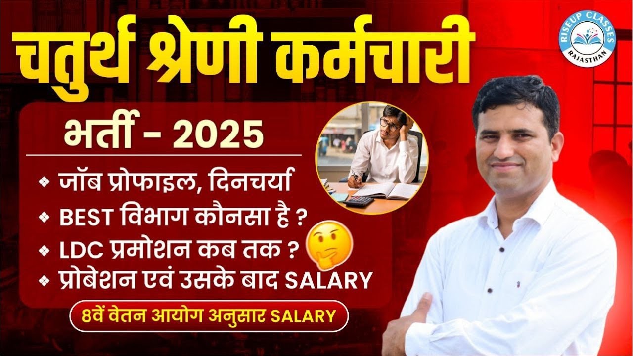 4th Grade Salary & Promotion in Rajasthan | कितनी मिलती है सैलरी?  #4thgradevacancyrajasthan