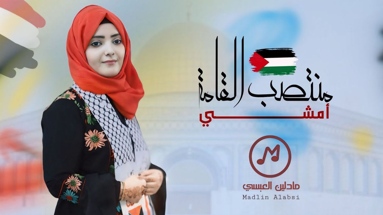 منتصب القامة أمشي | مادلين العبسي