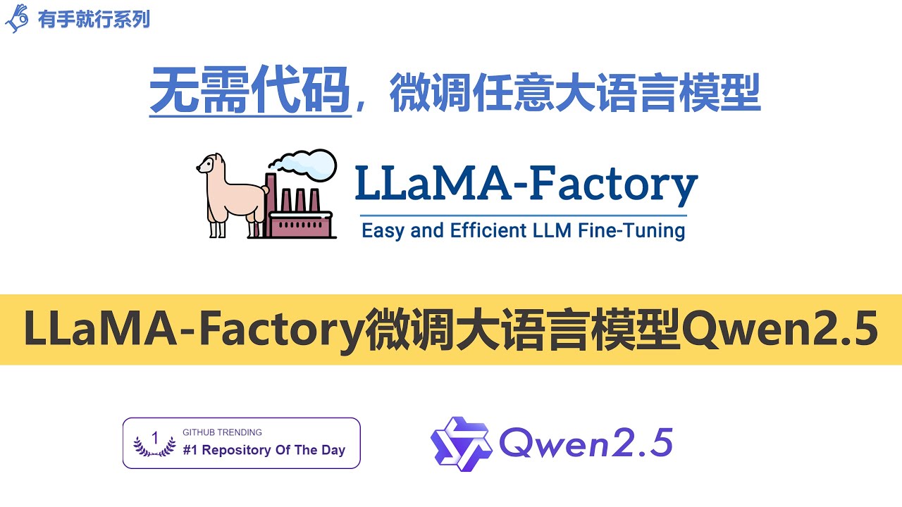 【有手就行系列】快速预览：无需代码，使用llama-factory微调大预言模型QWen2.5 | 第一节