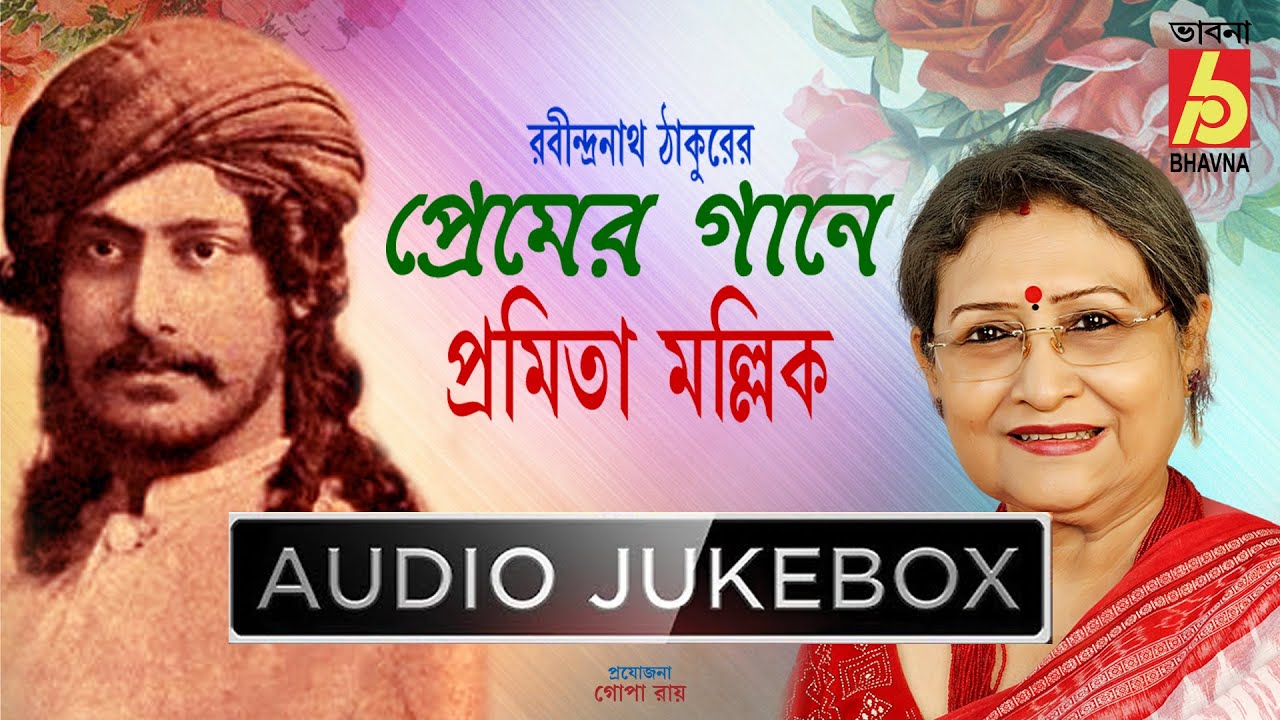 Premer Gaane|Pramita Mallick|Tagore Songs Of Love|Rabindra Sangeet|Hits Of Love Songs|BhavnaRecords