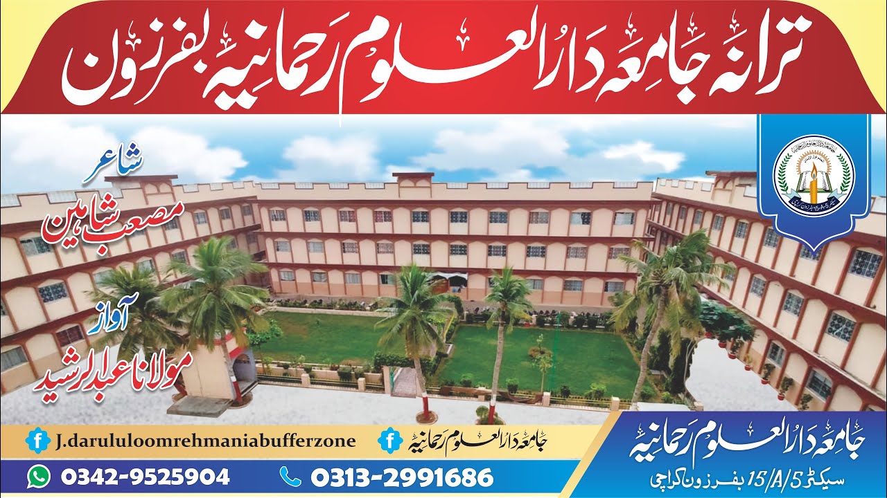 ترانہ جامعہ دارالعلوم رحمانیہ بفرزون کراچی # Jamia  Rehmania Bufferzone #  Rehmania Islamic Studio