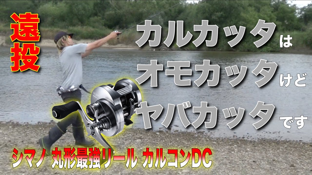 カルカッタコンクエストDCで遠投したら性能がやばすぎた！！ｗ