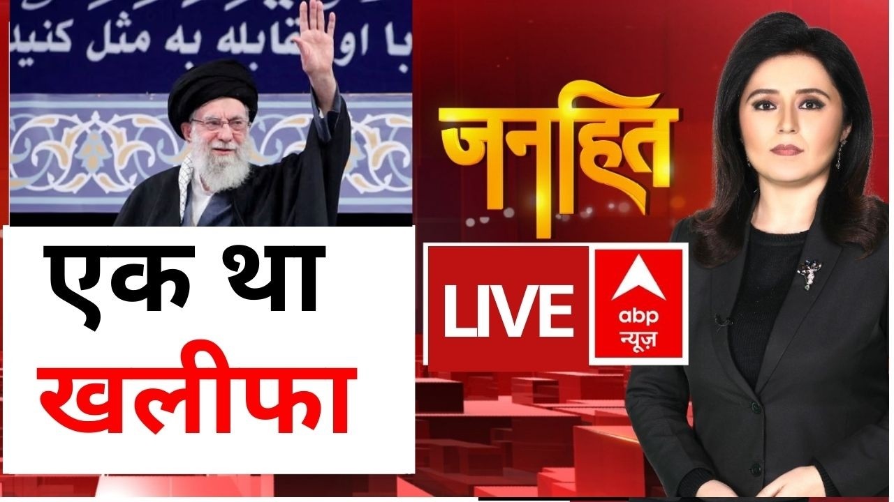 Janhit LIVE: एक था खलीफा | Iran Israel War | Netanyahu | Khamenei | Trump | Breaking