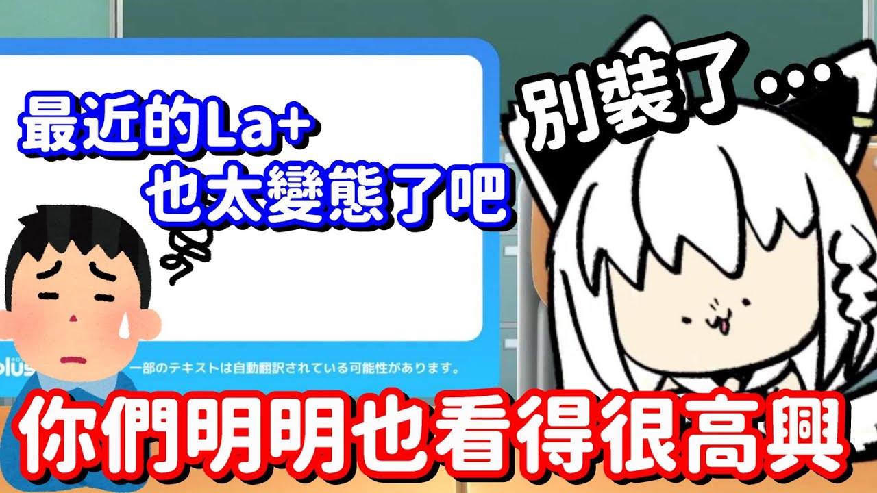 有關最近La+的行為... 甚麼 誰敢說我大哥不好 抱歉我跟他不認識啊【Hololive中文精華】【白上吹雪】