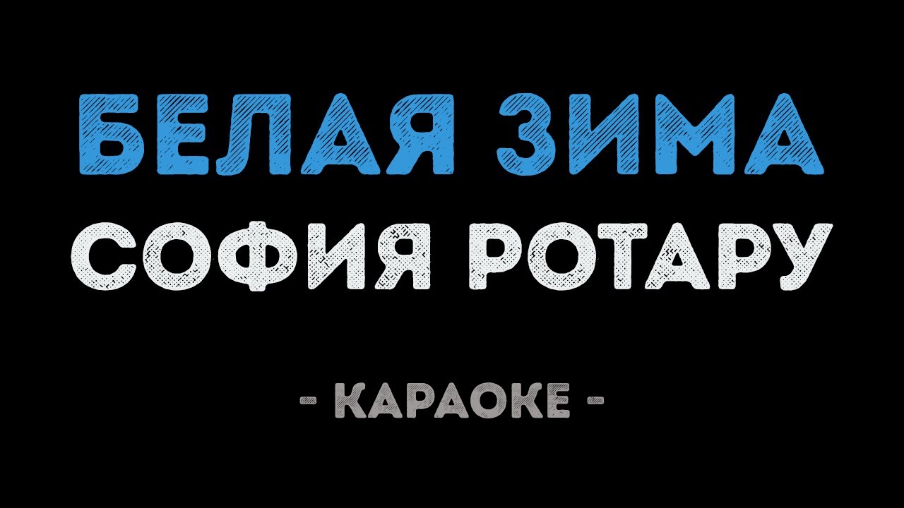 София Ротару - Белая зима (Караоке)