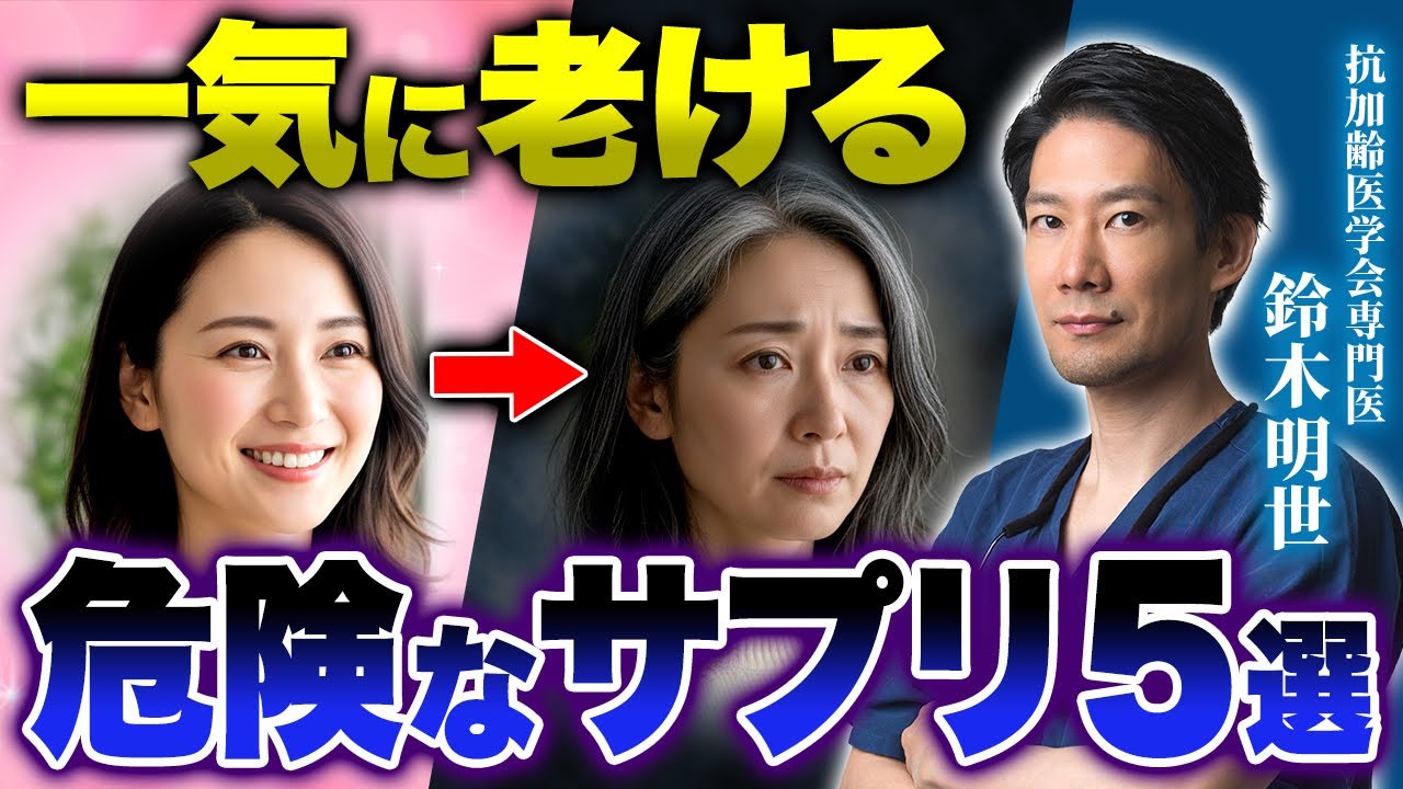 老け顔・不調の原因…？実は危険なサプリと正しい栄養の摂り方【サプリメント/抗加齢医学会専門医】