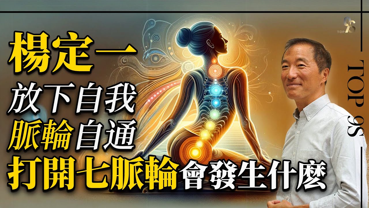 楊定一深刻理解脈輪：你修的也許不是脈輪，而是對「我」的執念。脈輪是什麼？脈輪連結生命螺旋場，打開會發生什麼？以太&middot;星光體是什麼？獲得神通，也獲得智慧。脈輪本就是圓滿融合一體的結果。