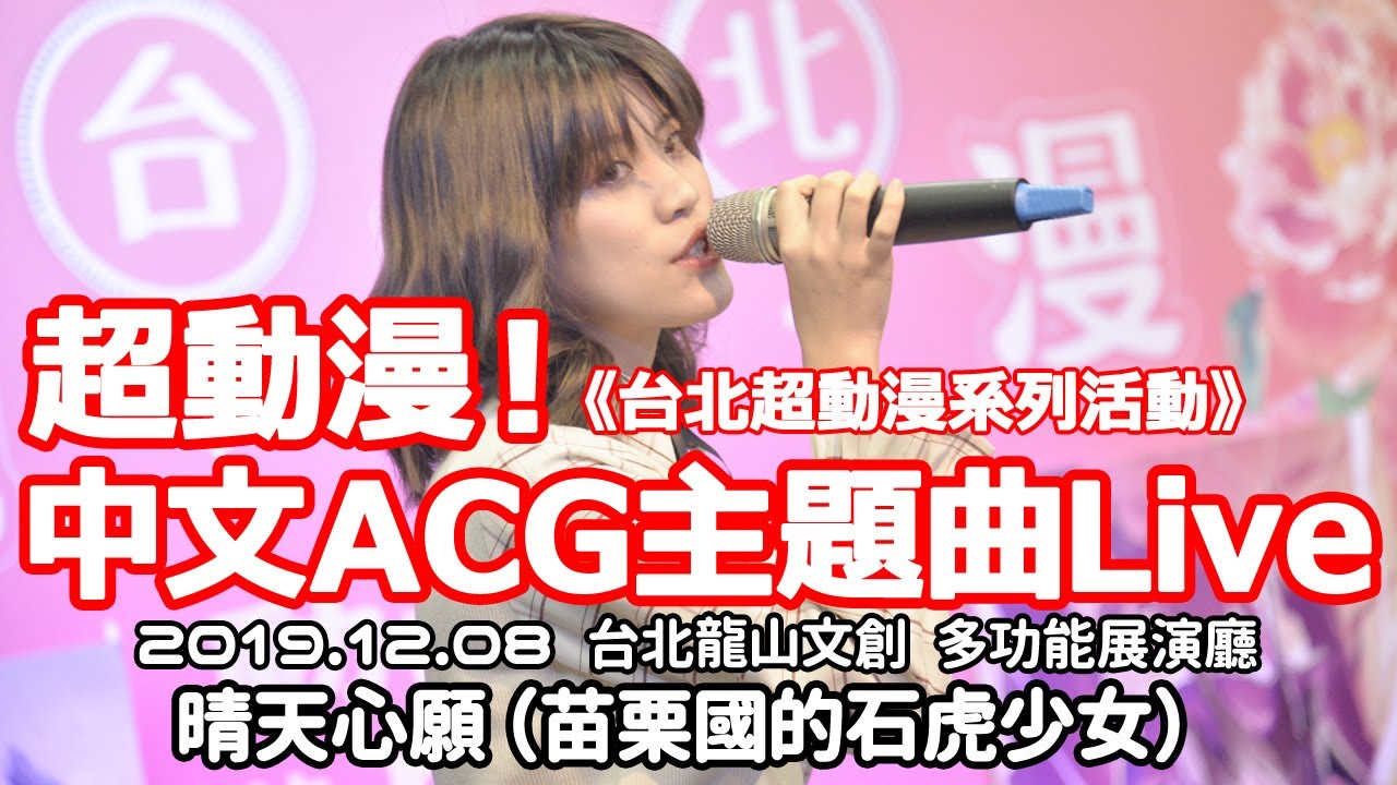 晴天心願【超動漫！中文ACG主題曲Live】