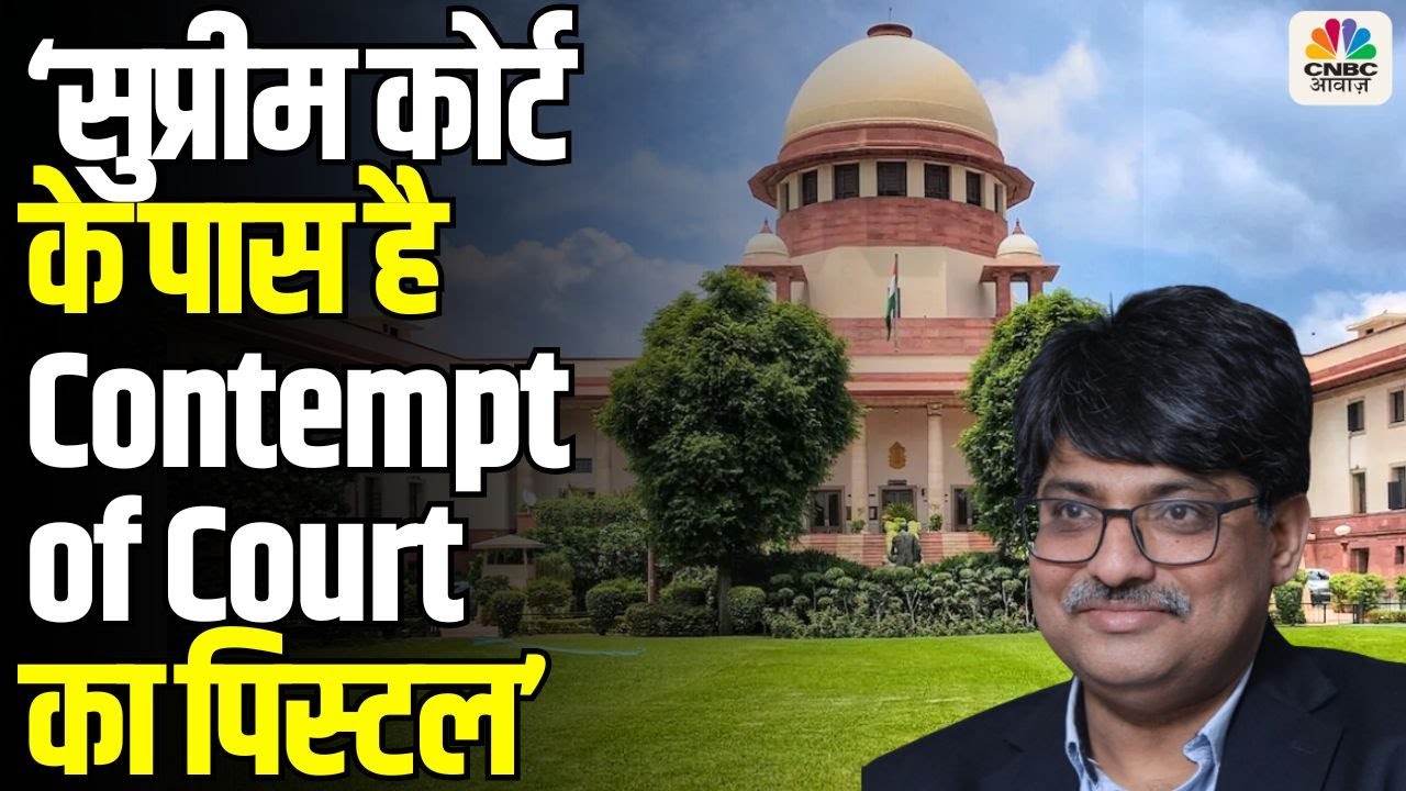 Supreme Court Of India के पास है Contempt of Court का पिस्टल: Sangit Ragi ने कह दी बड़ी बात