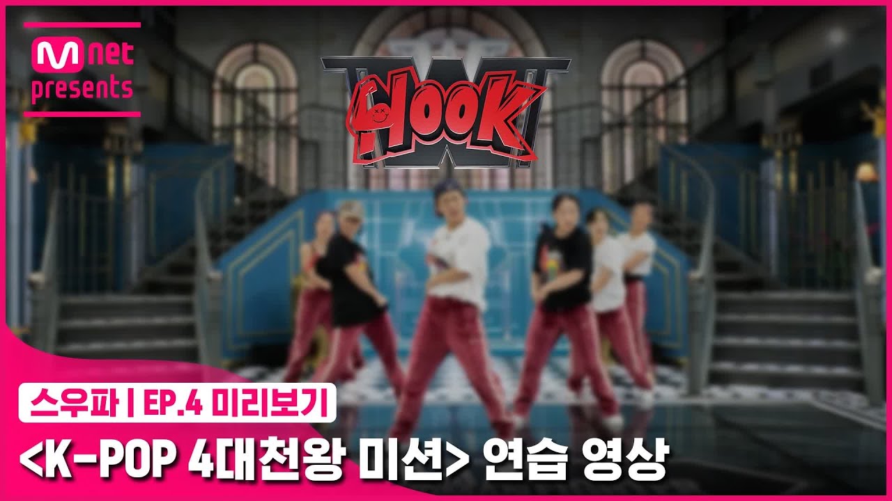 [스우파/4회 미리보기] ‘K-POP 4대 천왕 미션’ 연습 영상 | 훅(HOOK)#스트릿우먼파이터
