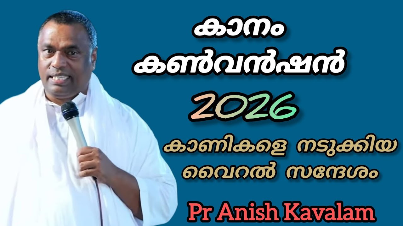കാനം കൺവൻഷൻ 2026 കാണികളെ നടുക്കിയ വൈറൽ സന്ദേശം Pr Anish Kavalam 
