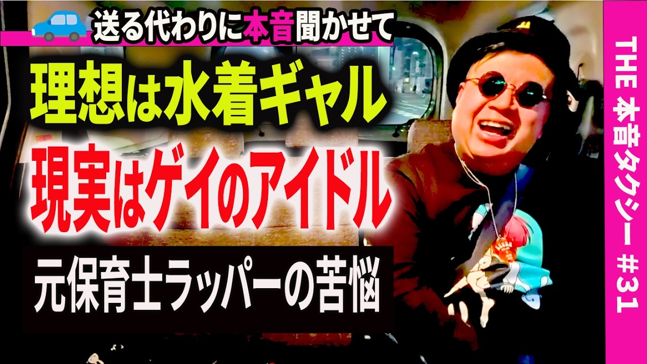 元保育士がラッパーになったら…○○のアイドルに？【THE 本音タクシー ＃３１】
