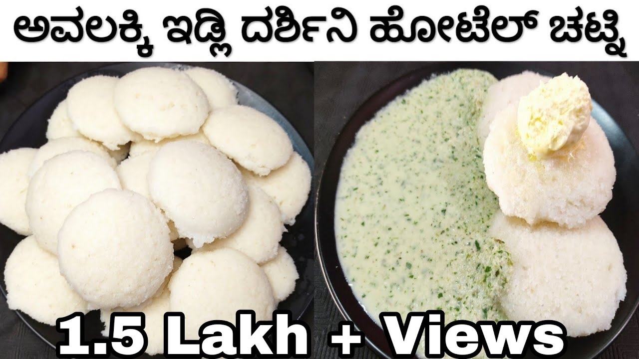 ಅವಲಕ್ಕಿ ಇಡ್ಲಿ ಮತ್ತು ದರ್ಶಿನಿ ಹೋಟೆಲ್ ಚಟ್ನಿ ದಿಡೀರ್ ಅಂಥ ಮಾಡಿ | Poha Idli hotel Chutney 10 minutes