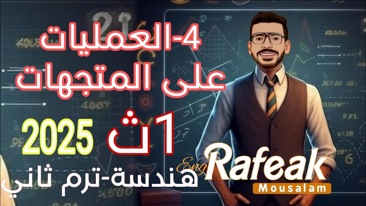 4- العمليات على المتجهات - هندسة -الصف الأول الثانوي دفعة 2025